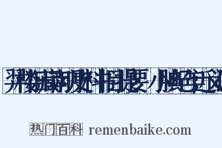 羿楼旧藏南明史料书目提要·小腆纪年近义词是什么意思的图片